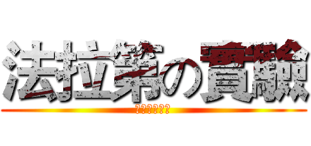 法拉第の實驗 (一學分の悲哀)