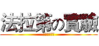 法拉第の實驗 (一學分の悲哀)