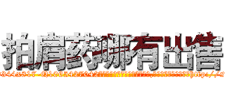 拍肩药哪有出售 (拍肩药哪有出售【电-151x68344x817-Q1065427042元吉药业】我们做的是长期生意,靠的是老客户长期支持http://sngk.net/kjr7s2

参考消息网我们做的是长期生意,靠的是老客户长期支持也许我们早该意识到，就连鲍勃·霍斯金斯（金球奖戏剧类电影男主角 
)