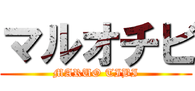 マルオチビ (MARUO TIBI)