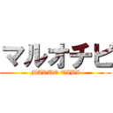 マルオチビ (MARUO TIBI)