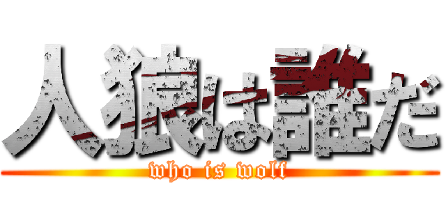 人狼は誰だ (who is wolf)