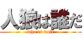 人狼は誰だ (who is wolf)