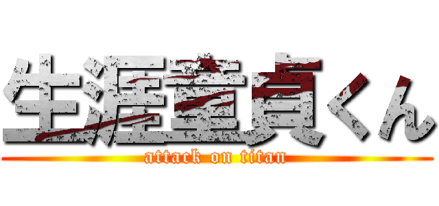 生涯童貞くん (attack on titan)