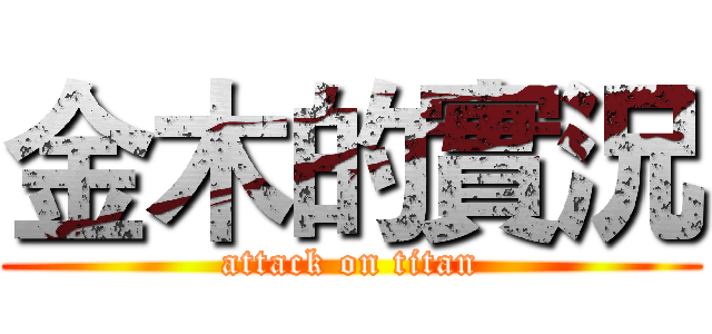 金木的實況 (attack on titan)