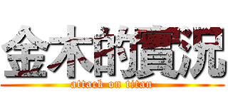 金木的實況 (attack on titan)