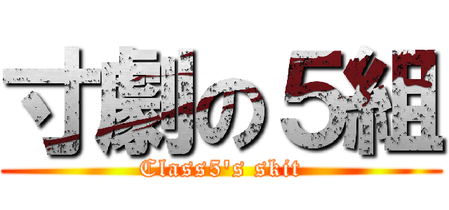 寸劇の５組 (Class5's skit)