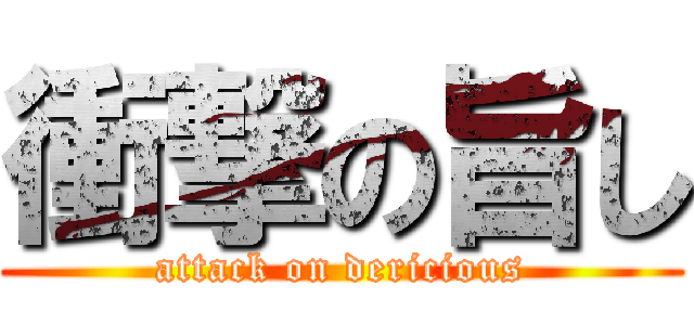 衝撃の旨し (attack on dericious)