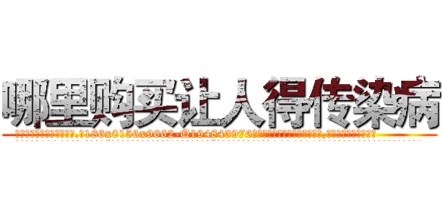 哪里购买让人得传染病 (哪里购买让人得传染病【电.话186x0156x9662-Q194843976林氏药业】我们做的是长期生意,靠的是老客户长期支持
参考消息网2月20日报道 韩媒称，“剩女多、离婚率高的城市，房价一定会上涨。”这是中国经济学家金岩石2016年12月参加在上海举行的房地产相关论坛时说的话。
)