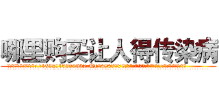 哪里购买让人得传染病 (哪里购买让人得传染病【电.话186x0156x9662-Q194843976林氏药业】我们做的是长期生意,靠的是老客户长期支持
参考消息网2月20日报道 韩媒称，“剩女多、离婚率高的城市，房价一定会上涨。”这是中国经济学家金岩石2016年12月参加在上海举行的房地产相关论坛时说的话。
)