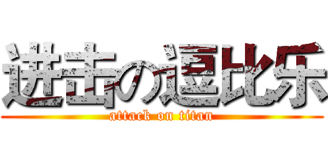进击の逗比乐 (attack on titan)