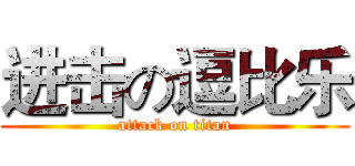 进击の逗比乐 (attack on titan)