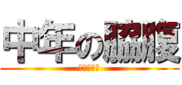 中年の脇腹 (すごいよね)
