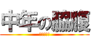 中年の脇腹 (すごいよね)