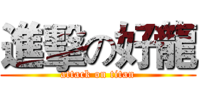 進擊の好龍 (attack on titan)