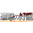 進擊の好龍 (attack on titan)