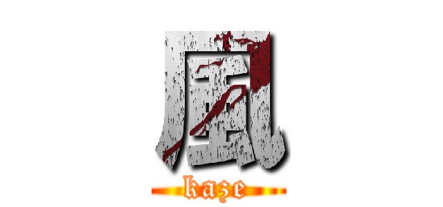 風 (kaze)