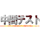 中間テスト (mid-term test of death)