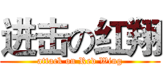 进击の红翔 (attack on Red Wing)