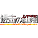 进击の红翔 (attack on Red Wing)