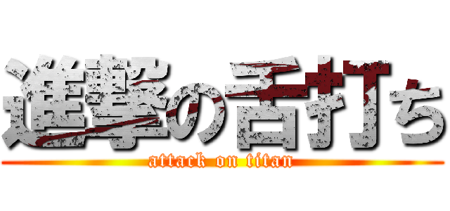 進撃の舌打ち (attack on titan)