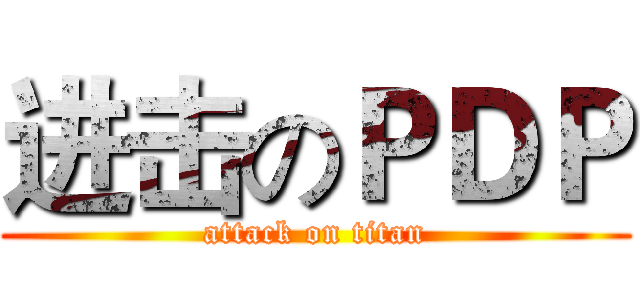 进击のＰＤＰ (attack on titan)