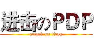 进击のＰＤＰ (attack on titan)