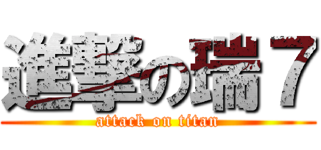 進撃の瑞７ (attack on titan)