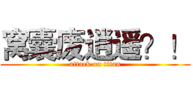 窝囊废逍遥？！ (attack on titan)