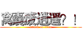 窝囊废逍遥？！ (attack on titan)