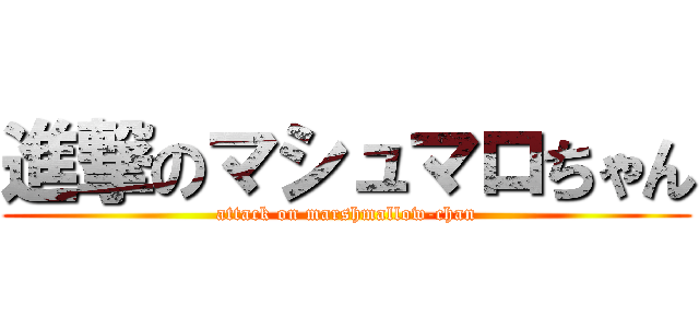 進撃のマシュマロちゃん (attack on marshmallow-chan)