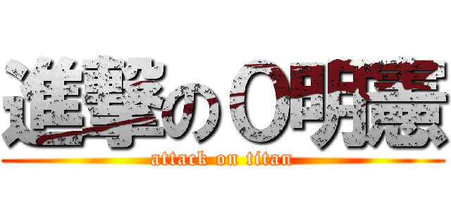進撃の０明憲 (attack on titan)
