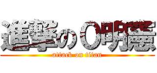 進撃の０明憲 (attack on titan)