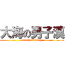 大海の男子漢 (manly fishing)