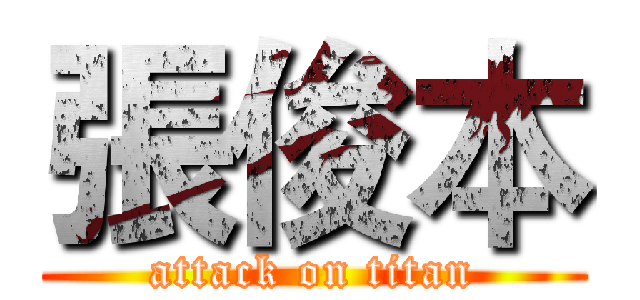 張俊本 (attack on titan)