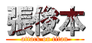 張俊本 (attack on titan)