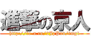 進撃の京人 (http://to-a.ru/2JpPxd/img1)