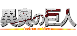 異臭の巨人 (issue on titan)