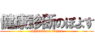 健康診断のぽよす (Shindan on aichan)