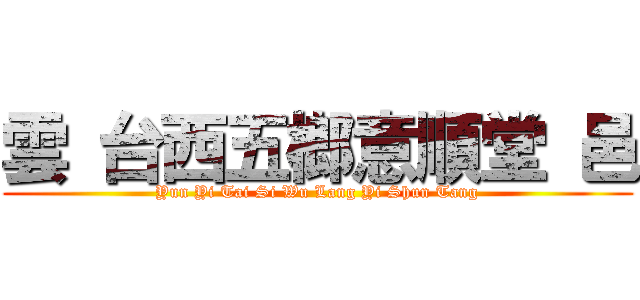 雲 台西五榔意順堂 邑 (Yun Yi Tai Si Wu Lang Yi Shun Tang)