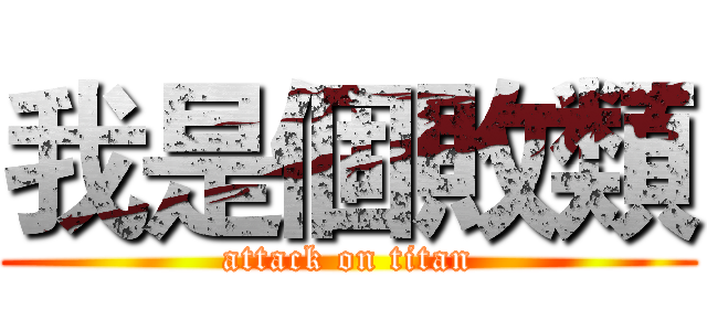 我是個敗類 (attack on titan)