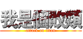 我是個敗類 (attack on titan)