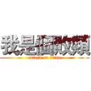 我是個敗類 (attack on titan)
