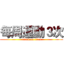 每周運動３次 (attack on titan)