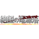 絶望の電源落 (attack on titan)