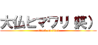 大仏ヒマワリ（笑） (attack on titan)