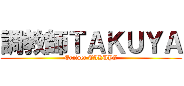 調教師ＴＡＫＵＹＡ (Trainer TAKUYA)