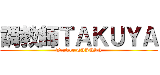 調教師ＴＡＫＵＹＡ (Trainer TAKUYA)