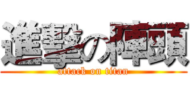 進擊の陣頭 (attack on titan)
