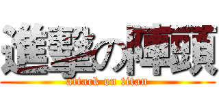 進擊の陣頭 (attack on titan)
